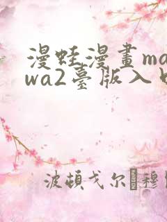 漫蛙漫画manwa2台版入口下载