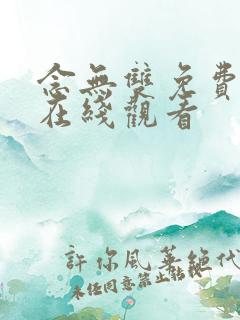 念无双免费全集在线观看