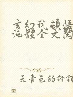 玄幻我顿悟了混沌体全文阅读