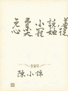 免费小说,姜爷心尖宠她从乡下来