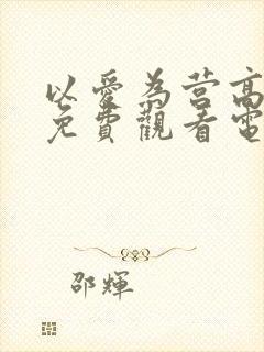 以爱为营高清版免费观看电视剧