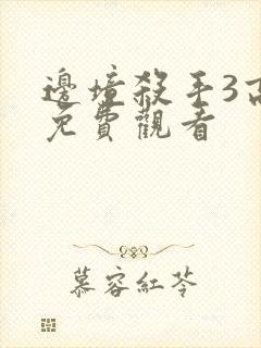 边境杀手3高清免费观看