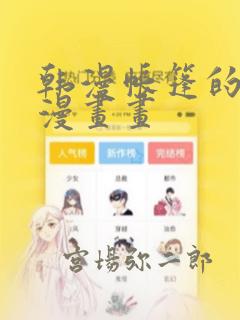 韩漫帐篷的秘密漫画画：结局+番外