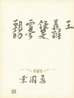 朝雪录义王世子的爹是谁