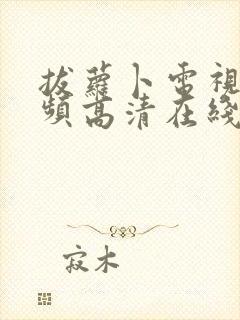 拔萝卜电视剧视频高清在线观看软件