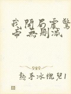 我开局震惊了女帝 无删减