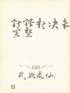 针锋对决未删减完整