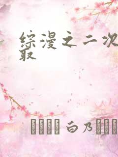 综漫之二次元抽取