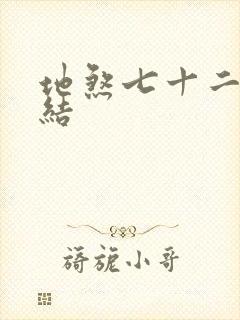 地煞七十二变完结