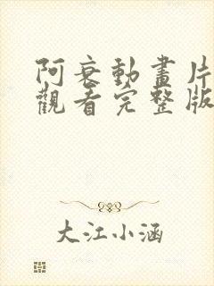 阿衰动画片免费观看完整版