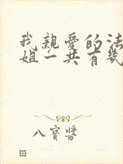 我亲爱的法医小姐一共有几本