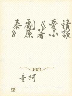 泰剧《爱情毒药》原著小说