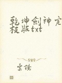 乾坤剑神完整精校版txt