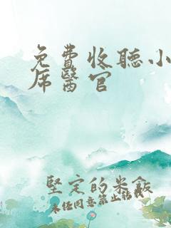 免费收听小说首席医官