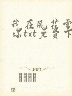 我在风花雪月等你txt免费下载