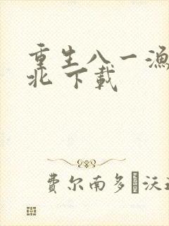 重生八一渔猎西北 下载