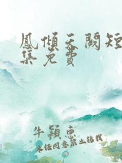 凤倾天阙短剧全集免费