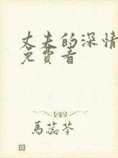 丈夫的深情谎言免费看