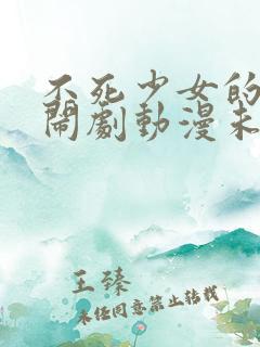 不死少女的谋杀闹剧动漫未删减