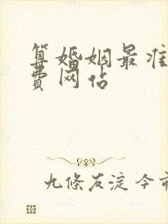 算婚姻最准的免费网站