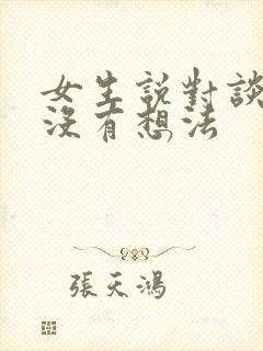 女生说对谈恋爱没有想法