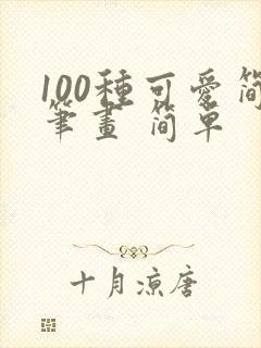 100种可爱简笔画 简单