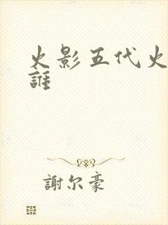 火影五代火影是谁