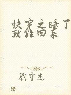 快穿之睡了男主就能回来