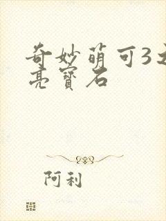 奇妙萌可3之闪亮宝石