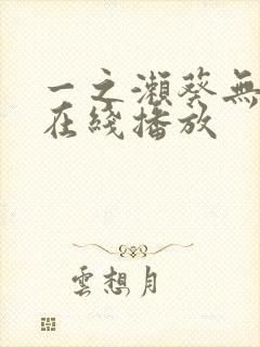 一之濑葵无删减在线播放