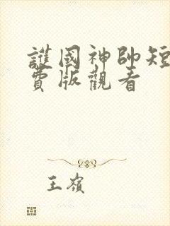 护国神帅短剧免费版观看