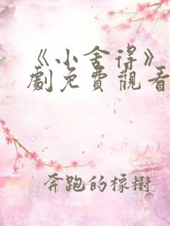 《小舍得》电视剧免费观看西瓜