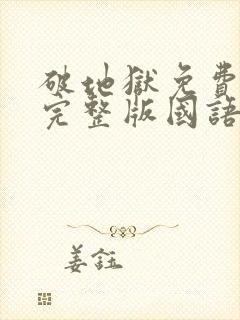 破地狱免费观看完整版国语