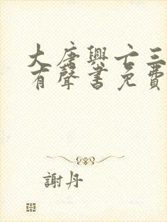 大唐兴亡三百年有声书免费听