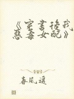 《穿书后我成了恶毒女配》