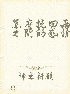 怎么挽回两个人之间的感情