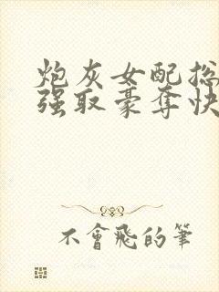 炮灰女配总在被强取豪夺快穿章节