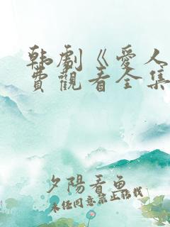 韩剧《爱人》免费观看全集高清