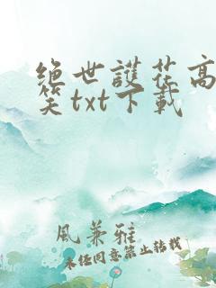 绝世护花高手陈笑txt下载