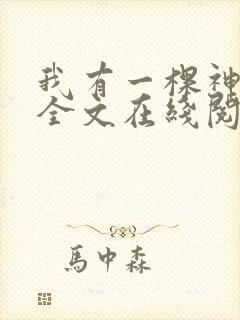 我有一棵神话树全文在线阅读