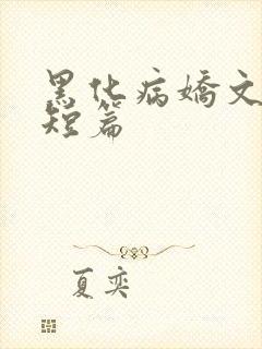 黑化病娇文合集短篇
