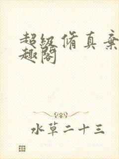 超级修真弃少笔趣阁