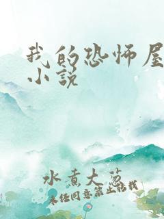 我的恐怖屋陈想小说