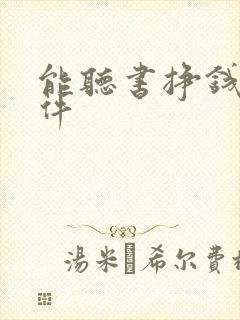 能听书挣钱的软件