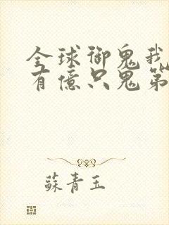 全球御鬼我体内有亿只鬼第二季