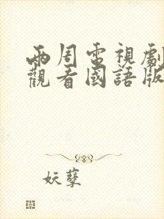 两周电视剧免费观看国语版