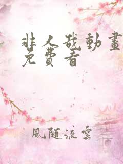 非人哉动画全集免费看