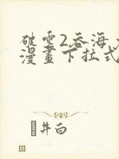 破云2吞海免费漫画下拉式