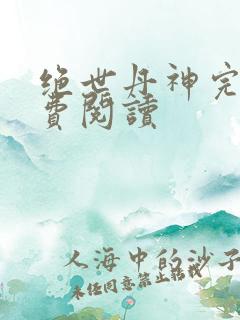 绝世丹神完整免费阅读