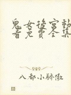 鬼女后宫动漫观看免费全集剧情